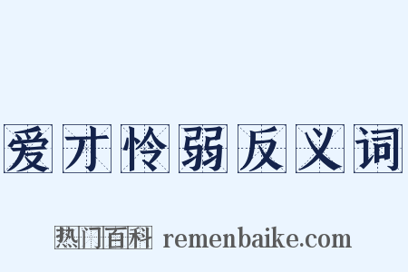 爱才怜弱反义词是什么意思的图片